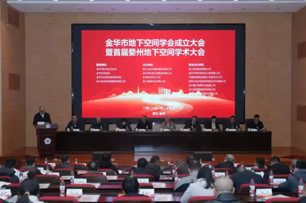 浙江省金华市举办地下空间学会成立大会.png